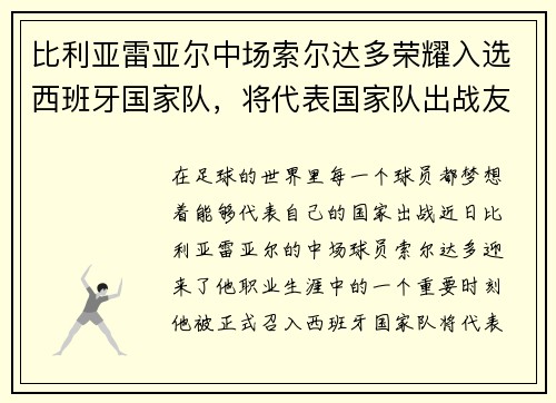 比利亚雷亚尔中场索尔达多荣耀入选西班牙国家队，将代表国家队出战友谊赛