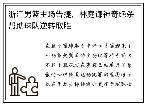 浙江男篮主场告捷，林庭谦神奇绝杀帮助球队逆转取胜