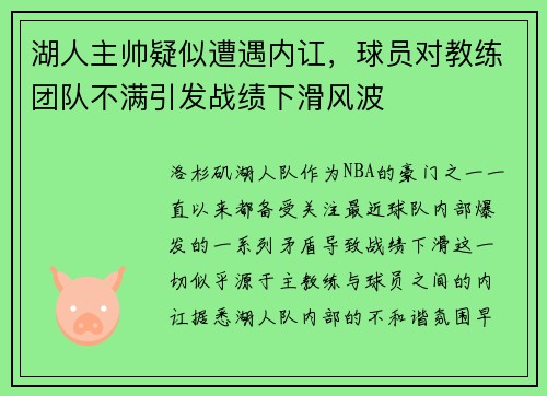 湖人主帅疑似遭遇内讧，球员对教练团队不满引发战绩下滑风波