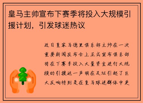 皇马主帅宣布下赛季将投入大规模引援计划，引发球迷热议