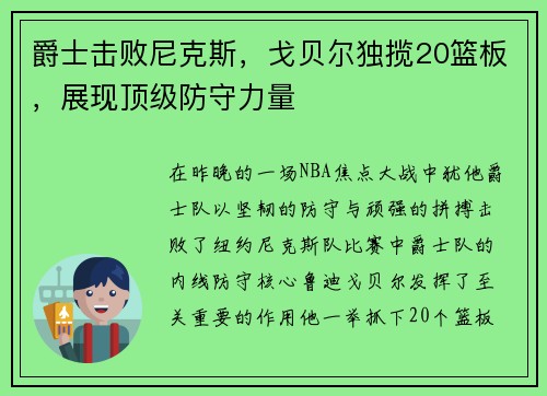 爵士击败尼克斯，戈贝尔独揽20篮板，展现顶级防守力量