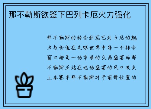 那不勒斯欲签下巴列卡厄火力强化