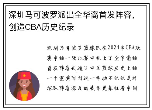 深圳马可波罗派出全华裔首发阵容，创造CBA历史纪录