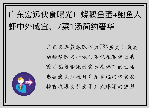 广东宏远伙食曝光！烧鹅鱼蛋+鲍鱼大虾中外咸宜，7菜1汤简约奢华