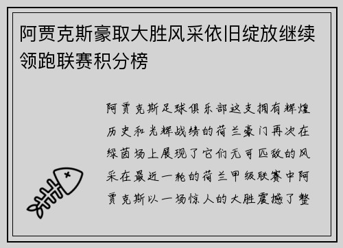 阿贾克斯豪取大胜风采依旧绽放继续领跑联赛积分榜