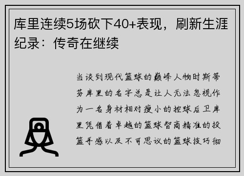 库里连续5场砍下40+表现，刷新生涯纪录：传奇在继续