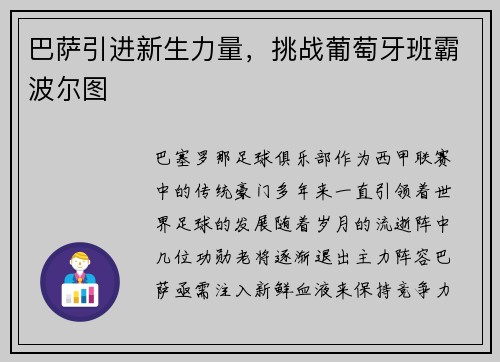 巴萨引进新生力量，挑战葡萄牙班霸波尔图