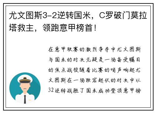 尤文图斯3-2逆转国米，C罗破门莫拉塔救主，领跑意甲榜首！