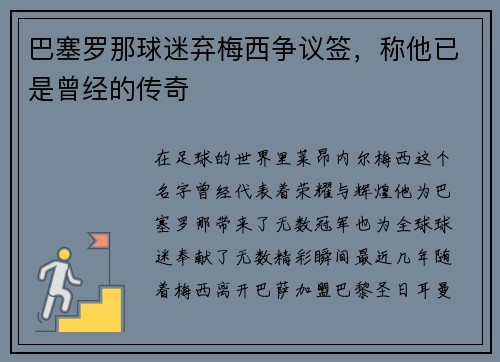 巴塞罗那球迷弃梅西争议签，称他已是曾经的传奇