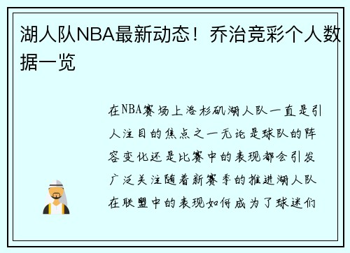 湖人队NBA最新动态！乔治竞彩个人数据一览