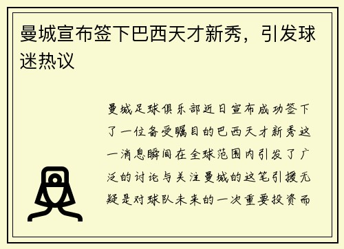 曼城宣布签下巴西天才新秀，引发球迷热议