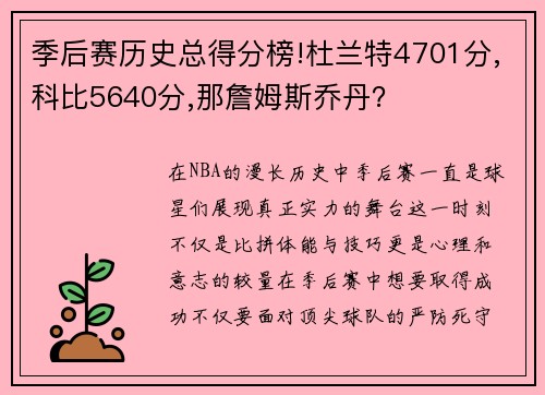 季后赛历史总得分榜!杜兰特4701分,科比5640分,那詹姆斯乔丹？