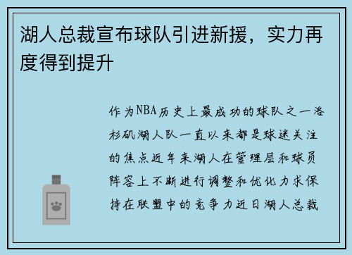 湖人总裁宣布球队引进新援，实力再度得到提升