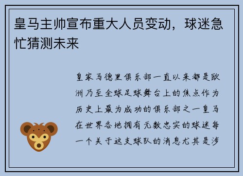 皇马主帅宣布重大人员变动，球迷急忙猜测未来