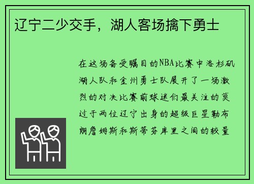 辽宁二少交手，湖人客场擒下勇士