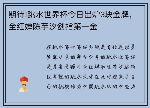 期待!跳水世界杯今日出炉3块金牌，全红婵陈芋汐剑指第一金