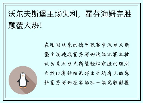 沃尔夫斯堡主场失利，霍芬海姆完胜颠覆大热！