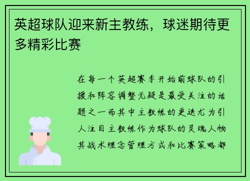 英超球队迎来新主教练，球迷期待更多精彩比赛