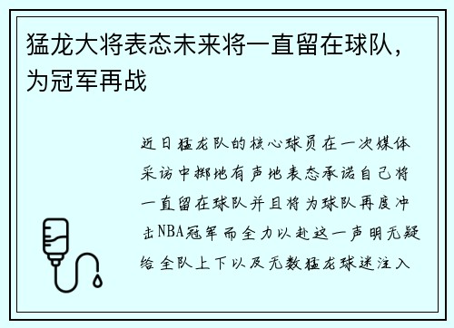 猛龙大将表态未来将一直留在球队，为冠军再战