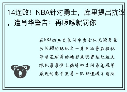 14连败！NBA针对勇士，库里提出抗议，遭肖华警告：再啰嗦就罚你