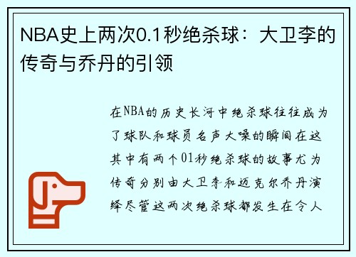 NBA史上两次0.1秒绝杀球：大卫李的传奇与乔丹的引领