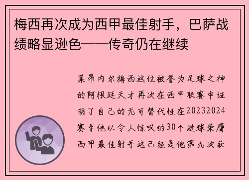 梅西再次成为西甲最佳射手，巴萨战绩略显逊色——传奇仍在继续