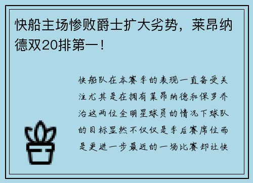 快船主场惨败爵士扩大劣势，莱昂纳德双20排第一！