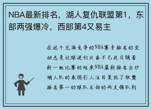 NBA最新排名，湖人复仇联盟第1，东部两强爆冷，西部第4又易主