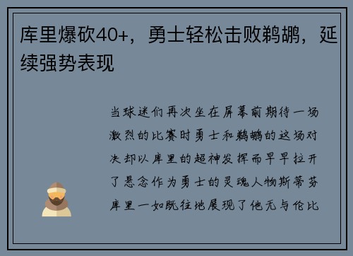 库里爆砍40+，勇士轻松击败鹈鹕，延续强势表现