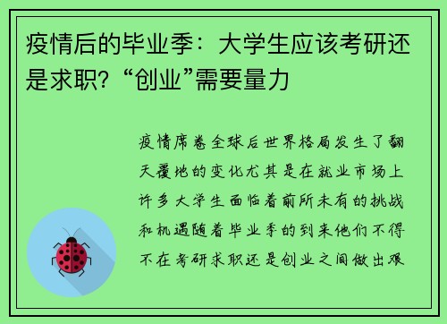 疫情后的毕业季：大学生应该考研还是求职？“创业”需要量力