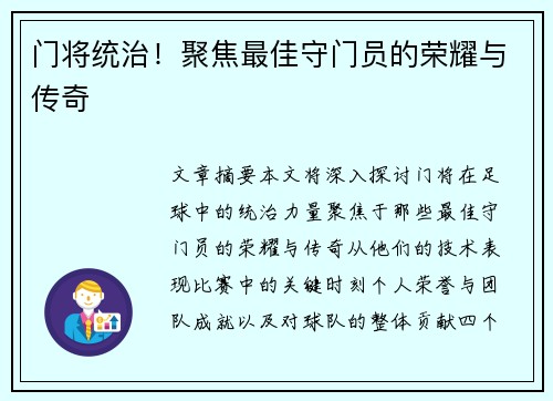 门将统治！聚焦最佳守门员的荣耀与传奇