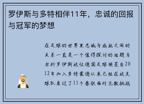 罗伊斯与多特相伴11年，忠诚的回报与冠军的梦想