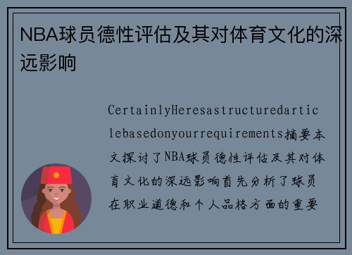 NBA球员德性评估及其对体育文化的深远影响