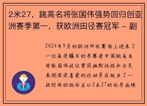 2米27，跳高名将张国伟强势回归创亚洲赛季第一，获欧洲田径赛冠军 - 副本