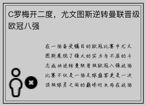 C罗梅开二度，尤文图斯逆转曼联晋级欧冠八强