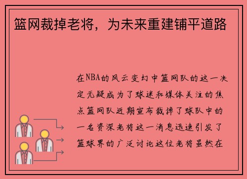 篮网裁掉老将，为未来重建铺平道路