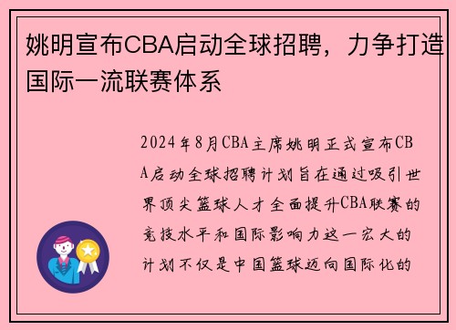 姚明宣布CBA启动全球招聘，力争打造国际一流联赛体系