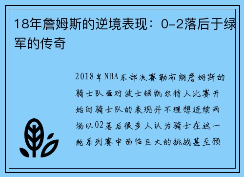 18年詹姆斯的逆境表现：0-2落后于绿军的传奇