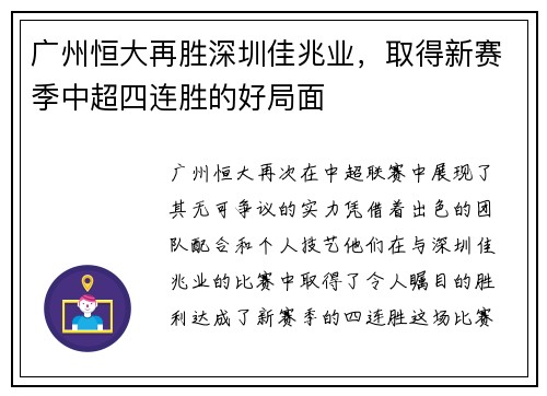 广州恒大再胜深圳佳兆业，取得新赛季中超四连胜的好局面