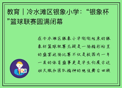 教育｜冷水滩区银象小学：“银象杯”篮球联赛圆满闭幕