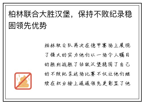 柏林联合大胜汉堡，保持不败纪录稳固领先优势