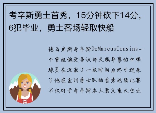 考辛斯勇士首秀，15分钟砍下14分，6犯毕业，勇士客场轻取快船