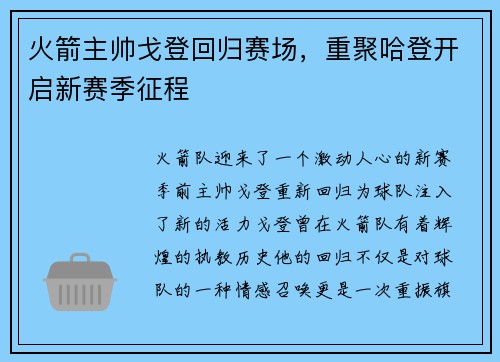 火箭主帅戈登回归赛场，重聚哈登开启新赛季征程