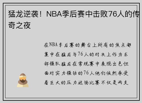 猛龙逆袭！NBA季后赛中击败76人的传奇之夜