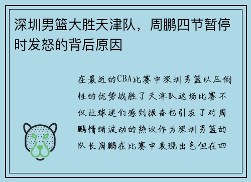 深圳男篮大胜天津队，周鹏四节暂停时发怒的背后原因