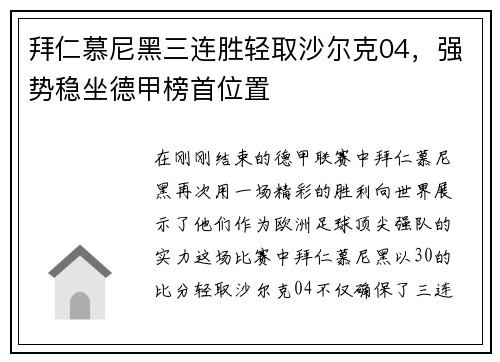 拜仁慕尼黑三连胜轻取沙尔克04，强势稳坐德甲榜首位置