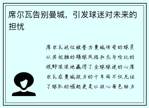 席尔瓦告别曼城，引发球迷对未来的担忧