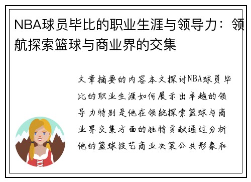 NBA球员毕比的职业生涯与领导力：领航探索篮球与商业界的交集