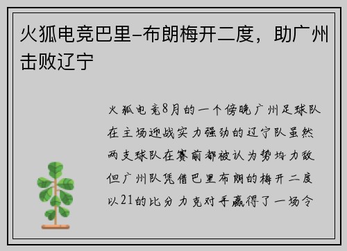 火狐电竞巴里-布朗梅开二度，助广州击败辽宁