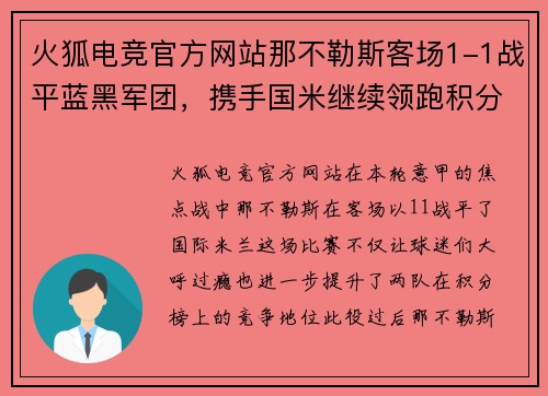 火狐电竞官方网站那不勒斯客场1-1战平蓝黑军团，携手国米继续领跑积分榜